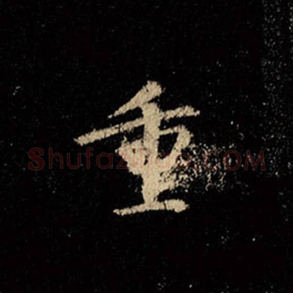 王羲之毛笔行书重字的写法,摘自王羲之书法作品怀仁集王羲之圣教序