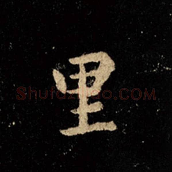 王羲之毛笔行书里字的写法,摘自王羲之书法作品怀仁集王羲之圣教序