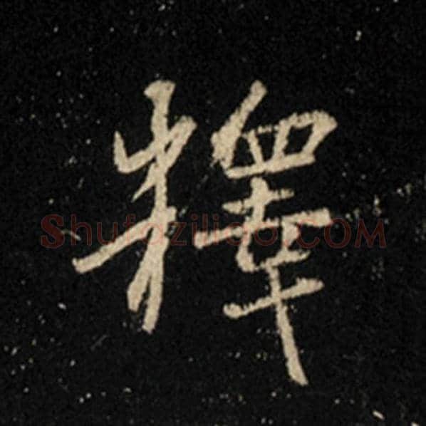 王羲之毛笔行书释字的写法,摘自王羲之书法作品怀仁集王羲之圣教序
