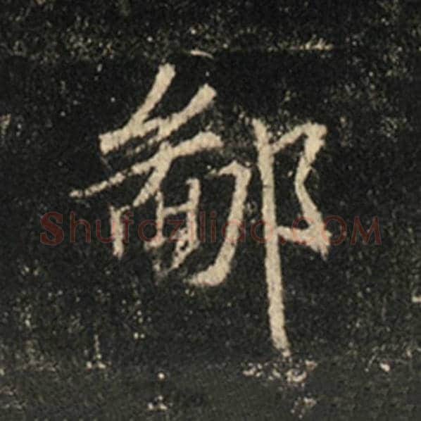 王羲之毛笔行书鄙字的写法,摘自王羲之书法作品怀仁集王羲之圣教序