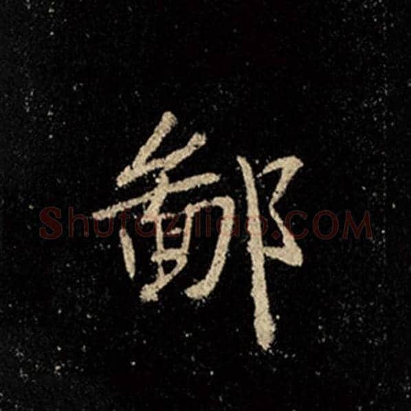 王羲之毛笔行书鄙字的写法,摘自王羲之书法作品怀仁集王羲之圣教序