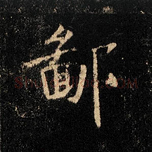 王羲之毛笔行书鄙字的写法,摘自王羲之书法作品怀仁集王羲之圣教序