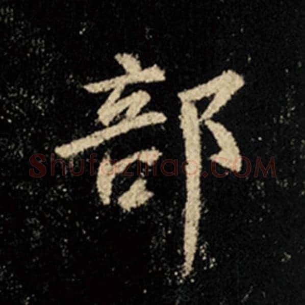 王羲之毛笔行书部字的写法,摘自王羲之书法作品怀仁集王羲之圣教序