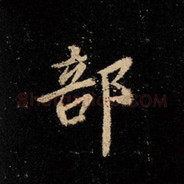 王羲之毛笔行书部字的写法,摘自王羲之书法作品怀仁集王羲之圣教序