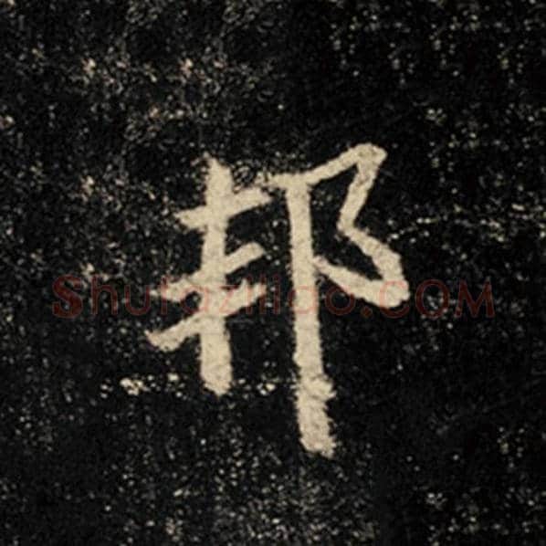 王羲之毛笔行书邦字的写法,摘自王羲之书法作品怀仁集王羲之圣教序