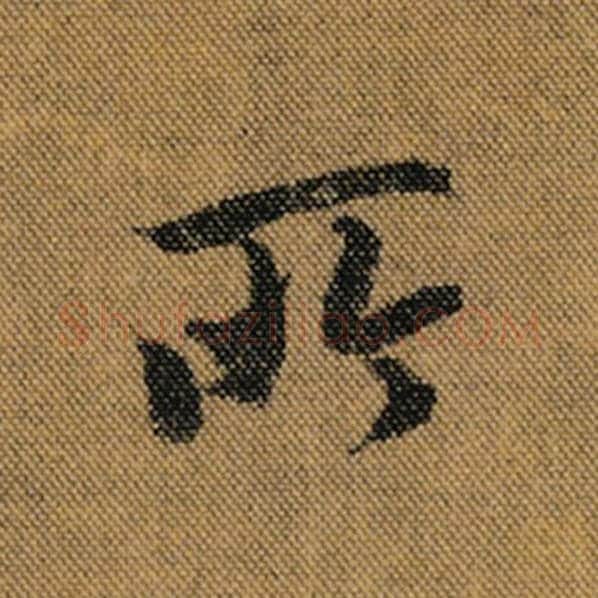 王羲之毛笔行书所字的写法,摘自王羲之书法作品兰亭序褚遂良临
