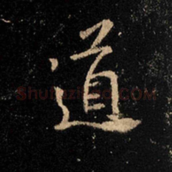 王羲之毛笔行书道字的写法,摘自王羲之书法作品怀仁集王羲之圣教序