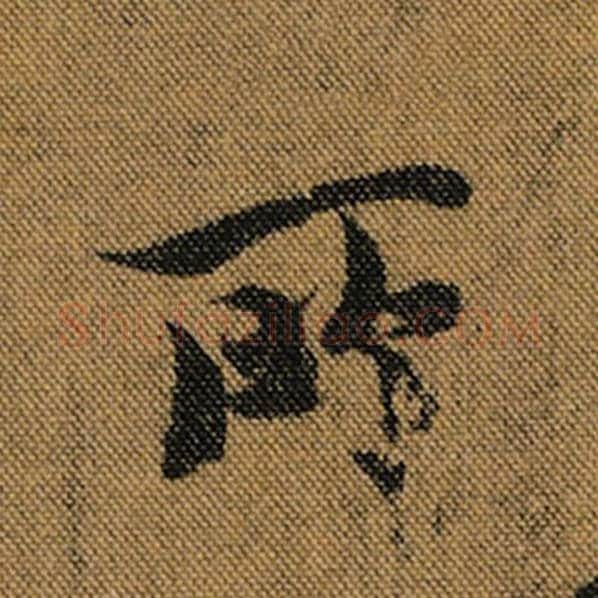 王羲之毛笔行书所字的写法,摘自王羲之书法作品兰亭序褚遂良临