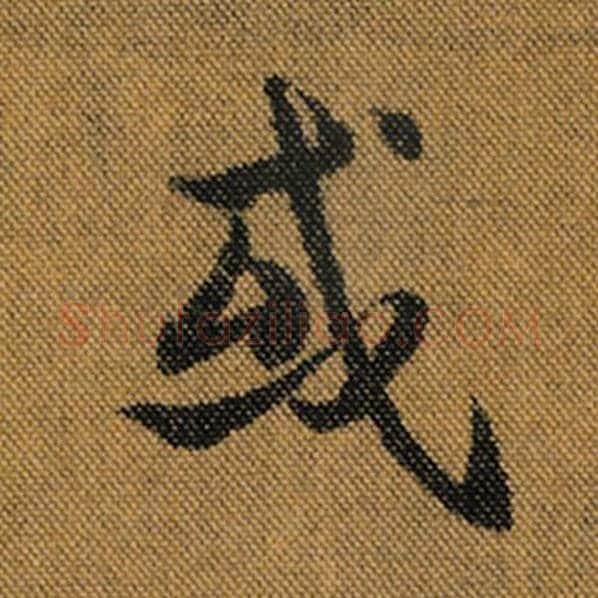 王羲之毛笔行书或字的写法,摘自王羲之书法作品兰亭序褚遂良临