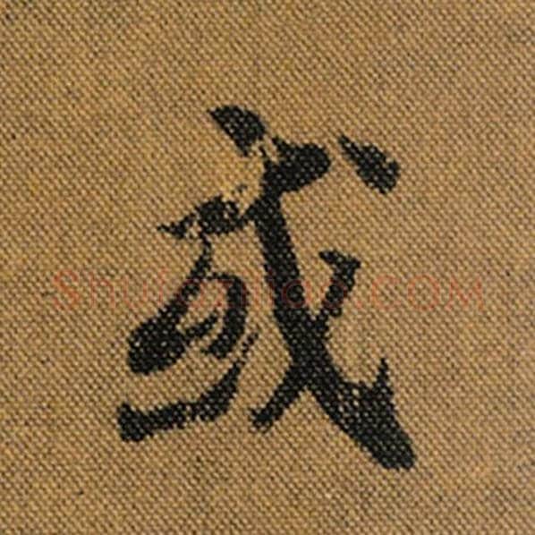 王羲之毛笔行书或字的写法,摘自王羲之书法作品兰亭序褚遂良临