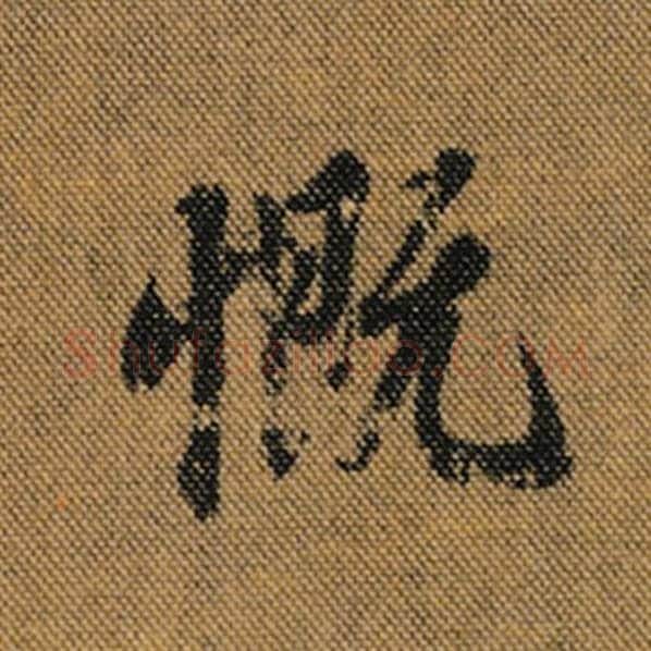 王羲之毛笔行书慨字的写法,摘自王羲之书法作品兰亭序褚遂良临