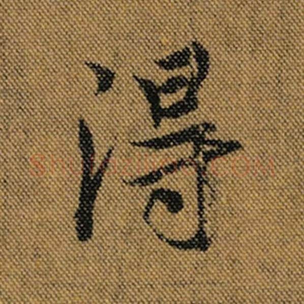 王羲之毛笔行书得字的写法,摘自王羲之书法作品兰亭序褚遂良临