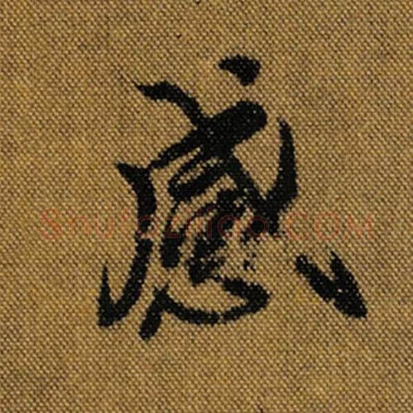 王羲之毛笔行书感字的写法,摘自王羲之书法作品兰亭序褚遂良临