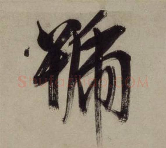 號字王守仁毛笔行书书法写法,摘自铜陵观铁船歌卷