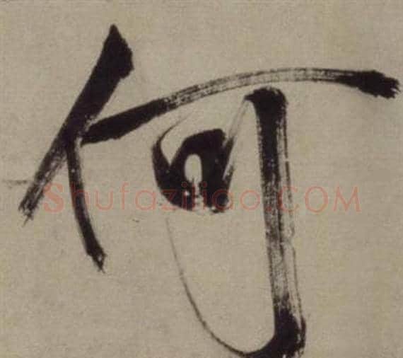 何字王守仁毛笔行书书法写法,摘自铜陵观铁船歌卷