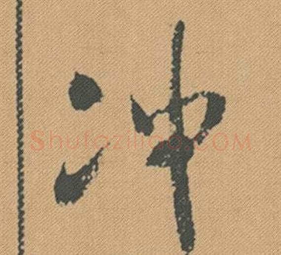 沖字米芾毛笔行书书法写法,摘自蜀素帖