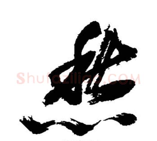愁字米芾毛笔行书书法写法,摘自米芾毛笔行书书法作品