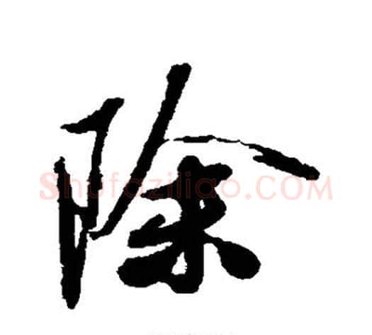 除字米芾毛笔行书书法写法,摘自米芾毛笔行书书法作品