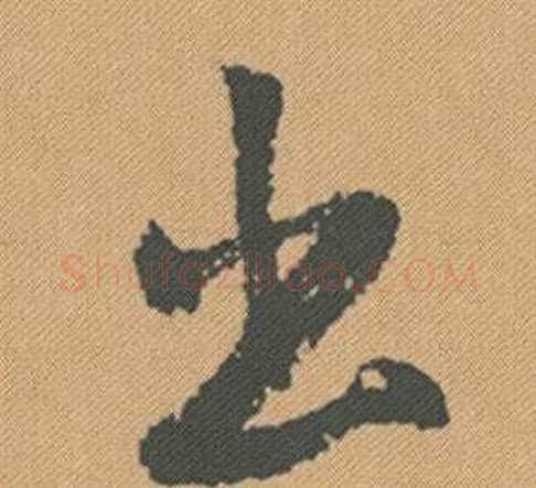 出字米芾毛笔行书书法写法,摘自蜀素帖