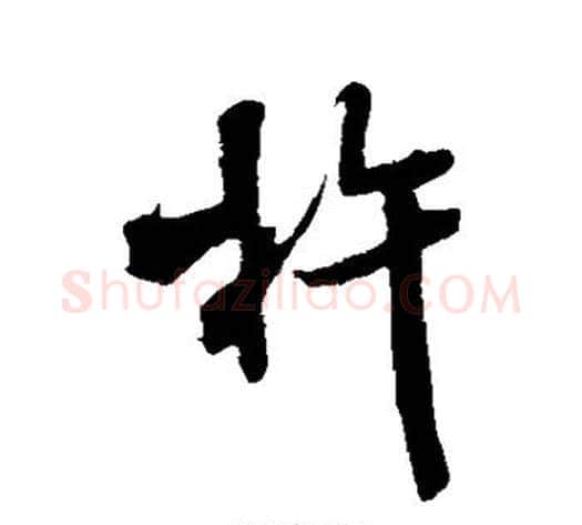 杵字米芾毛笔行书书法写法,摘自米芾毛笔行书书法作品