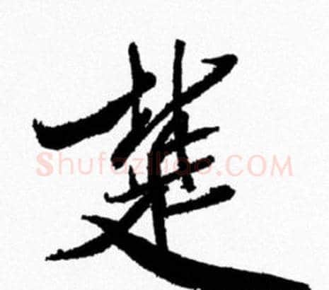 楚字米芾毛笔行书书法写法,摘自米芾毛笔行书书法作品