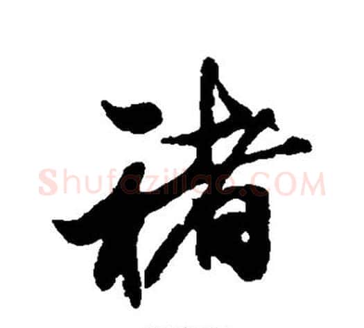 褚字米芾毛笔行书书法写法,摘自米芾毛笔行书书法作品
