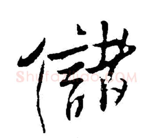 儲字米芾毛笔行书书法写法,摘自米芾毛笔行书书法作品