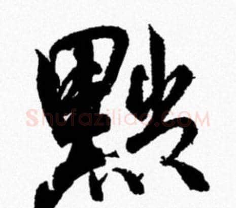 黜字米芾毛笔行书书法写法,摘自米芾毛笔行书书法作品