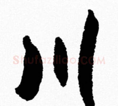 川字米芾毛笔行书书法写法,摘自米芾毛笔行书书法作品
