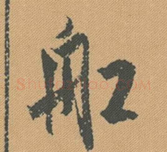 船字米芾毛笔行书书法写法,摘自蜀素帖