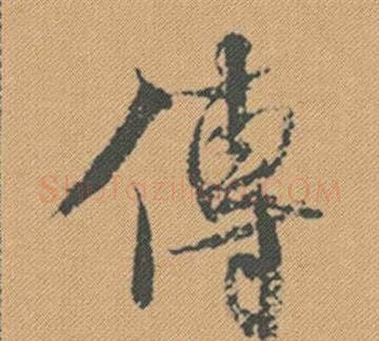 傳字米芾毛笔行书书法写法,摘自蜀素帖