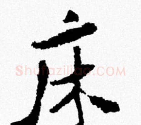 床字米芾毛笔行书书法写法,摘自米芾毛笔行书书法作品