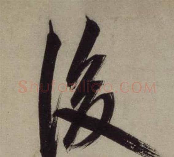 後字王守仁毛笔行书书法写法,摘自铜陵观铁船歌卷