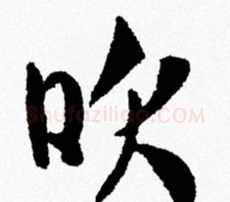 吹字米芾毛笔行书书法写法,摘自米芾毛笔行书书法作品