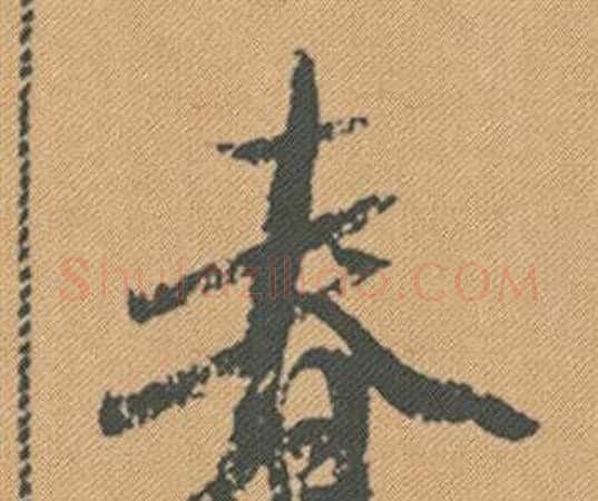 春字米芾毛笔行书书法写法,摘自蜀素帖