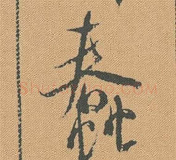 蠢字米芾毛笔行书书法写法,摘自蜀素帖