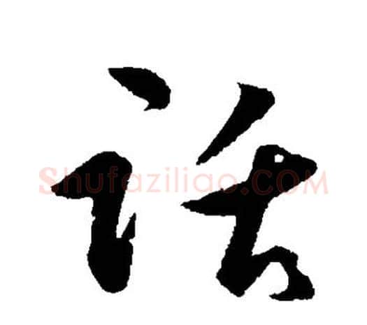 话字王守仁毛笔行书书法写法,摘自王守仁毛笔行书书法作品
