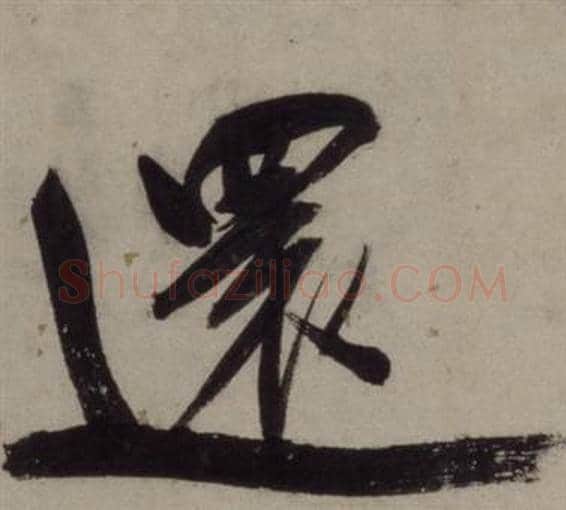 還字王守仁毛笔行书书法写法,摘自铜陵观铁船歌卷