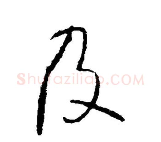 及字王守仁毛笔行书书法写法,摘自王守仁毛笔行书书法作品