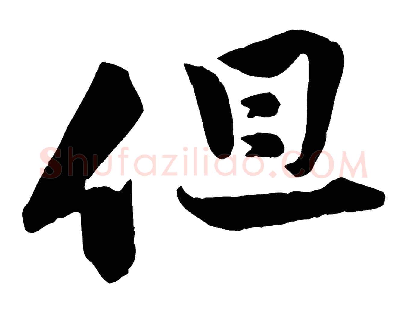 但毛笔行楷写法,摘自宋代黄山谷报云夫帖