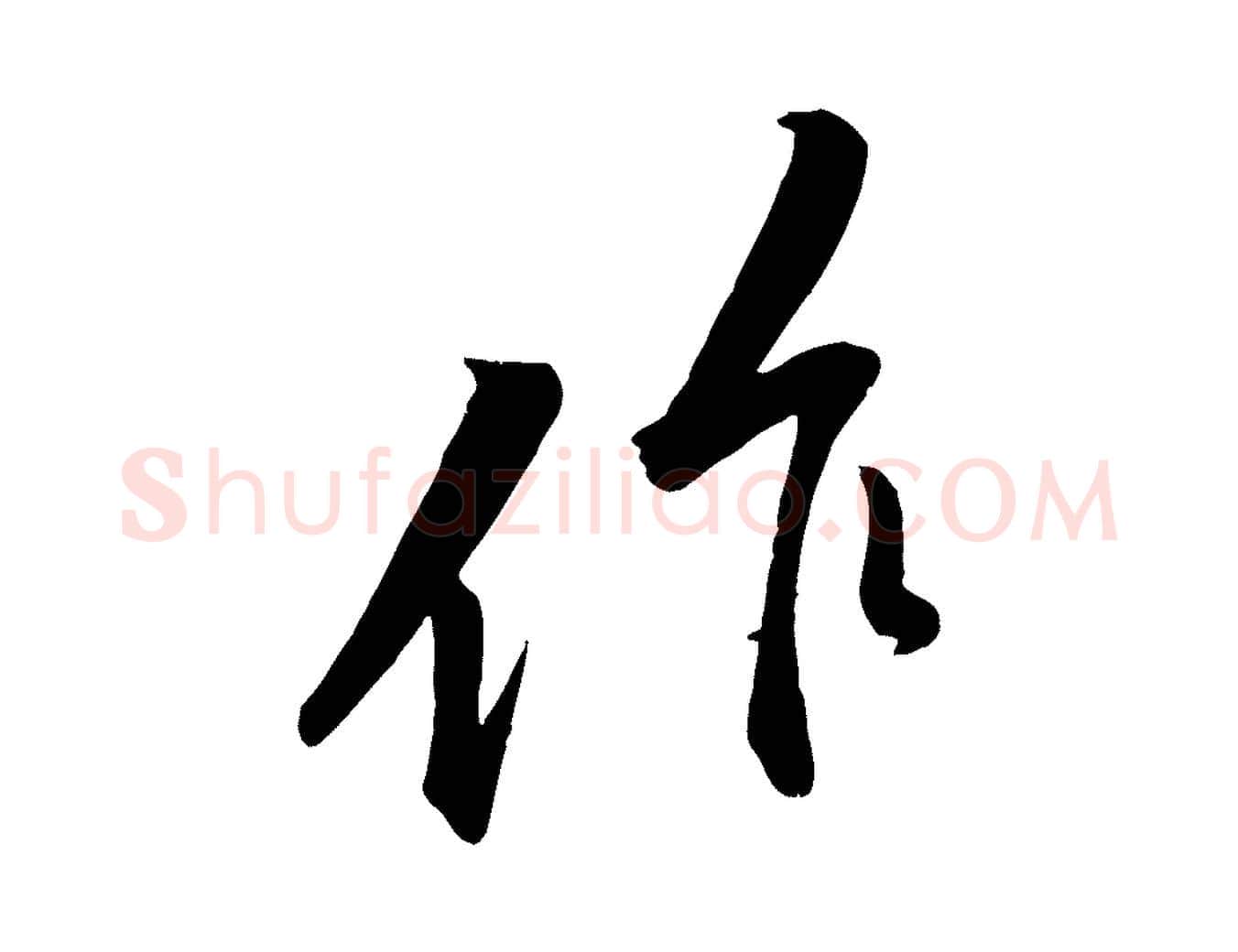 作毛笔行楷写法,摘自宋代黄山谷报云夫帖