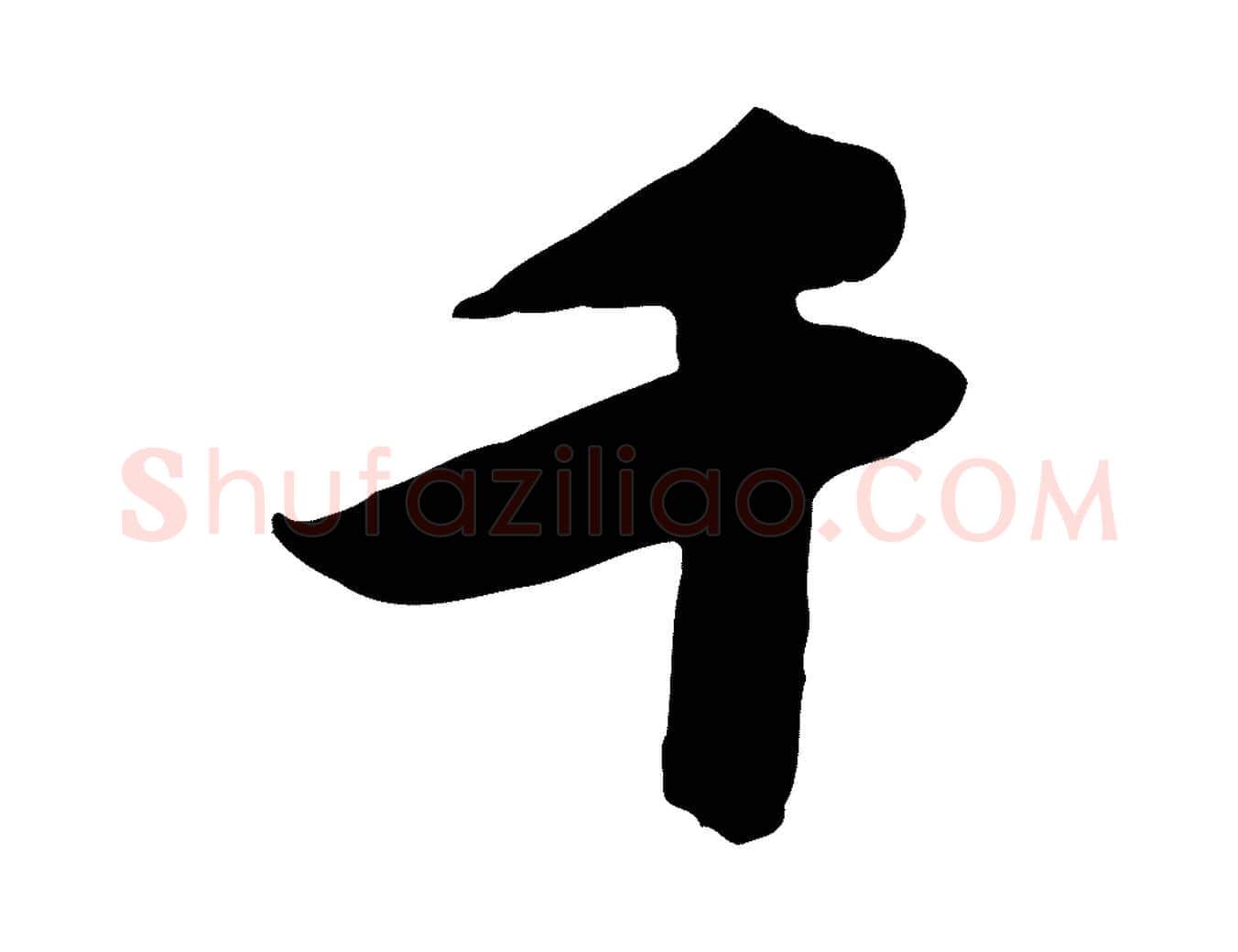 千毛笔行楷写法,摘自宋代黄山谷报云夫帖