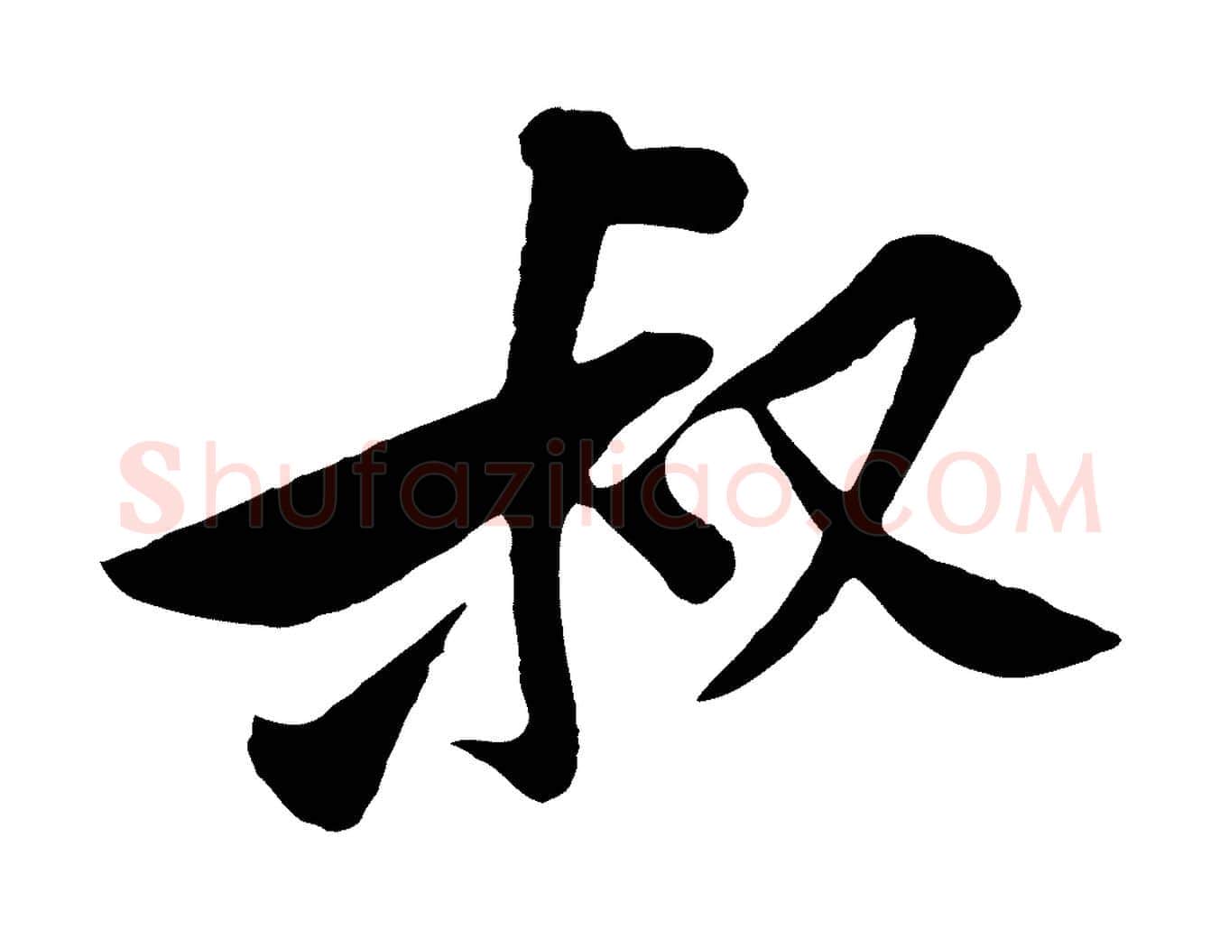叔毛笔行楷写法,摘自宋代黄山谷报云夫帖