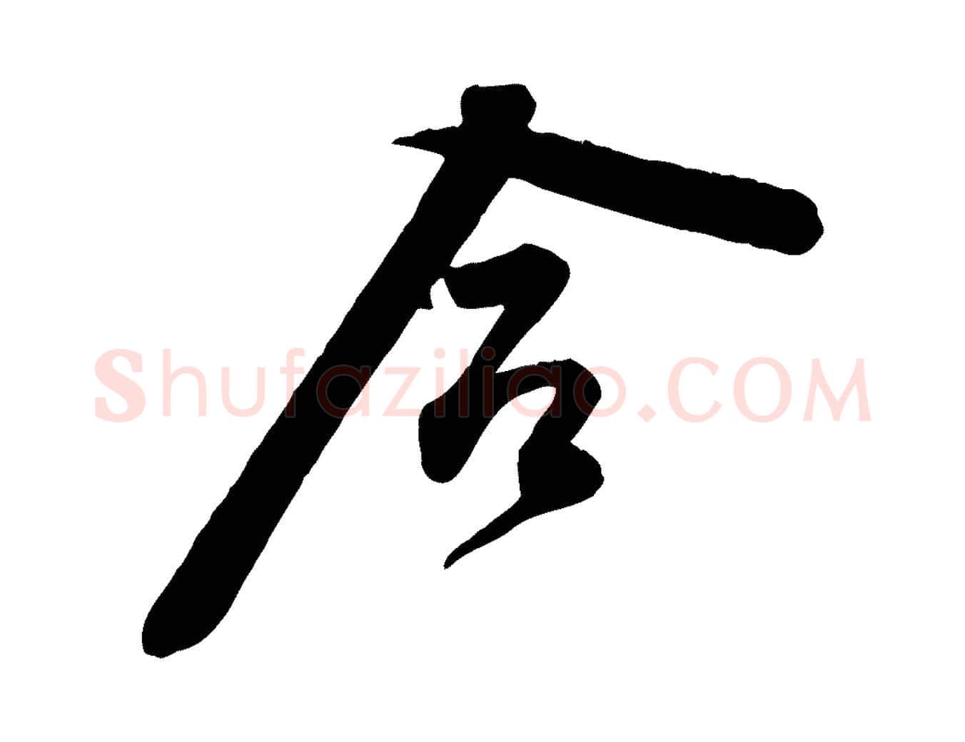 合毛笔行楷写法,摘自宋代黄山谷报云夫帖