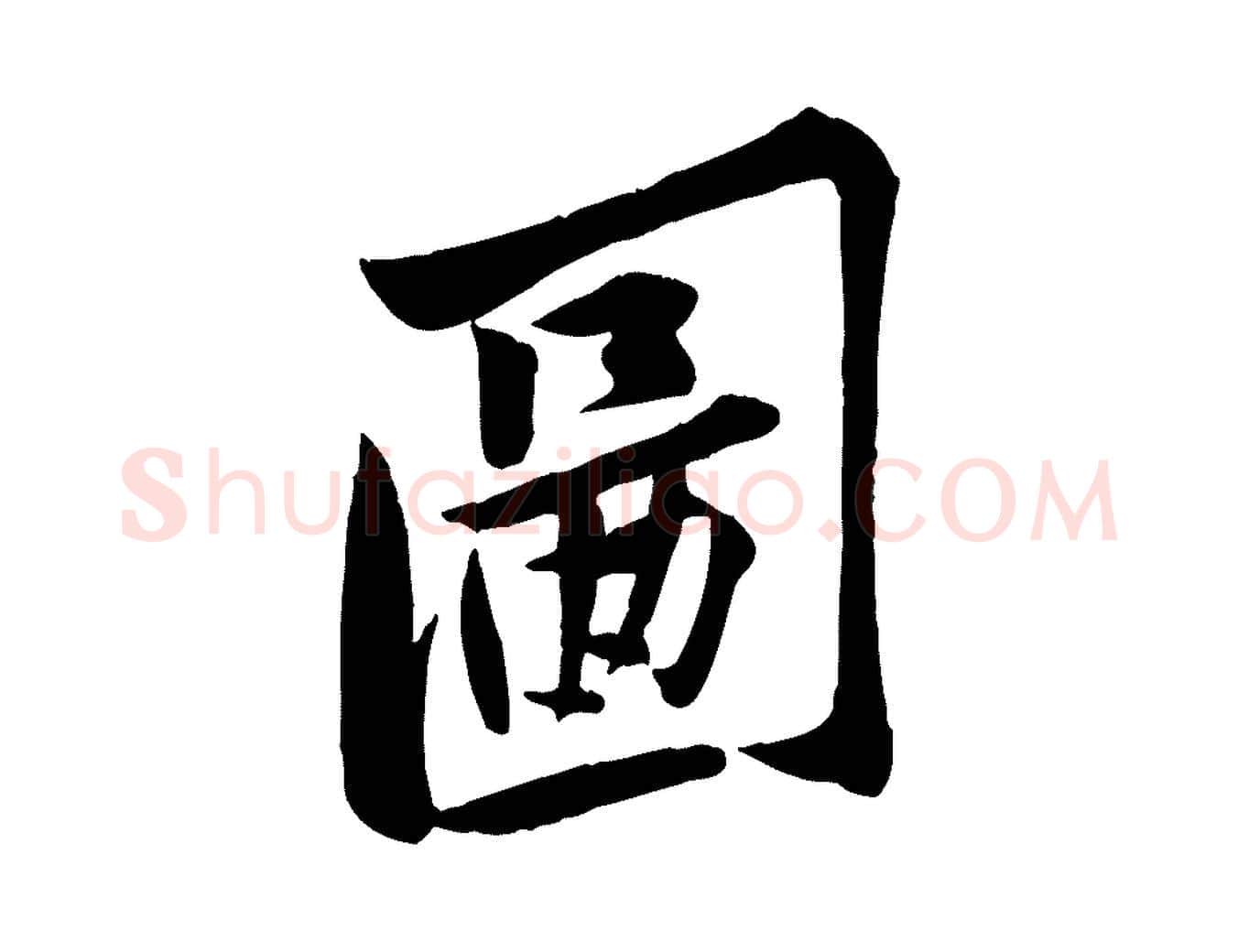 圖毛笔行楷写法,摘自宋代黄山谷报云夫帖