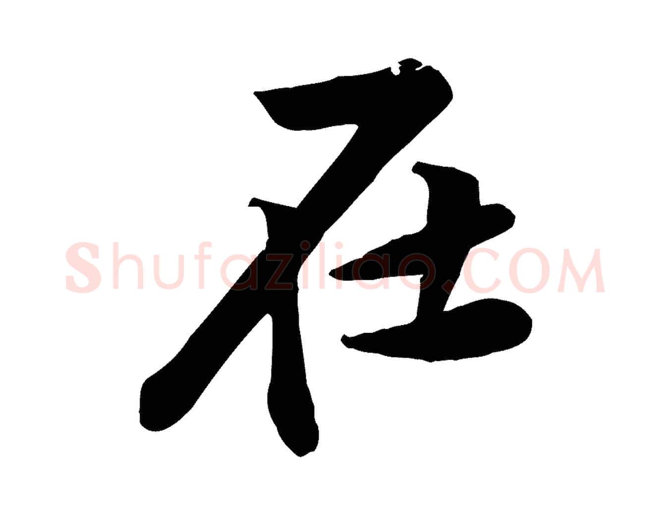 在毛笔行楷写法,摘自宋代黄山谷报云夫帖