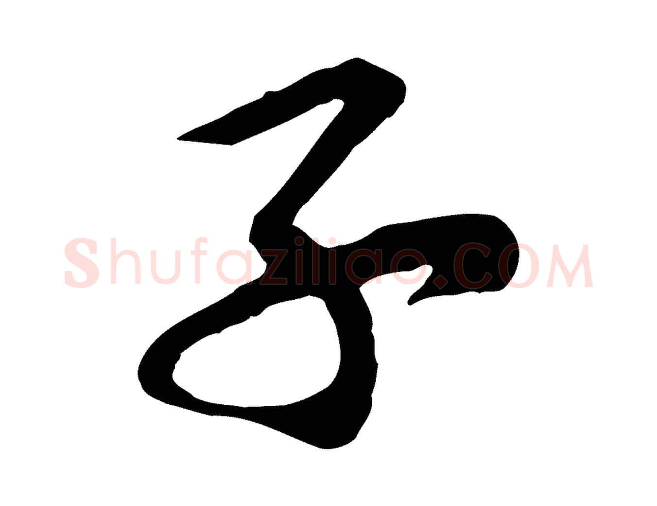 子毛笔行楷写法,摘自宋代黄山谷报云夫帖