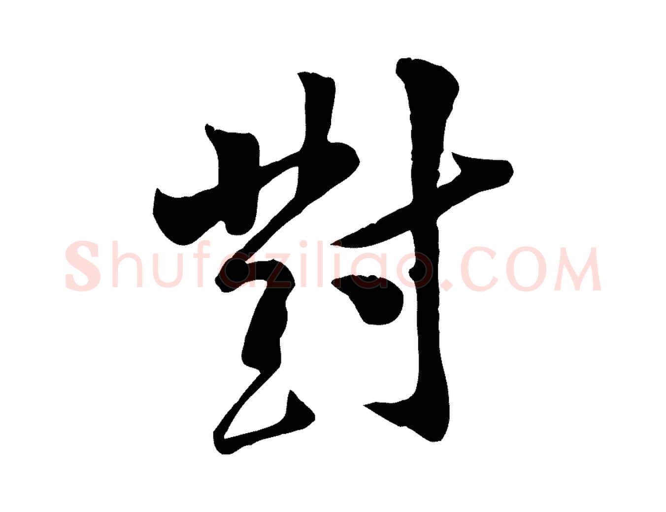 對毛笔行楷写法,摘自宋代黄山谷报云夫帖