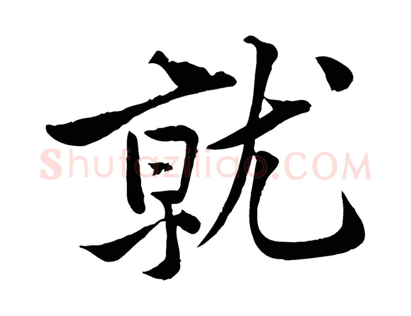 就毛笔行楷写法,摘自宋代黄山谷报云夫帖