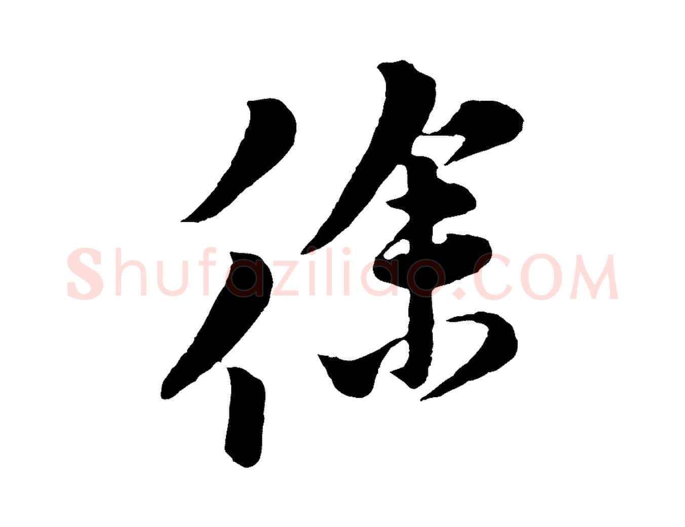 徐毛笔行楷写法,摘自宋代黄山谷报云夫帖